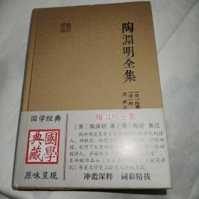 陶渊明全集：国学典藏