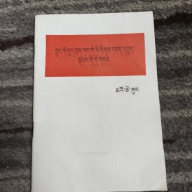 中国共产党在民族战争中的地位（藏文）