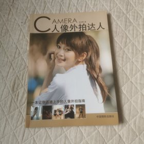 人像外拍達人