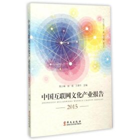 2015中国互联网文化产业报告