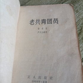 《老共青团员》单本
