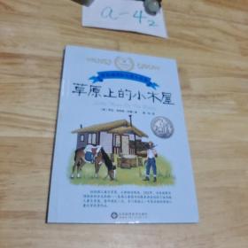 常春藤国际小说系列纽伯瑞儿童书籍故事书6-12周岁   草原上的小木屋 小学生一年级课外阅读 二 三 四五年级课外书必读