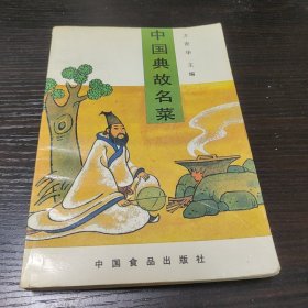 中国典故名菜