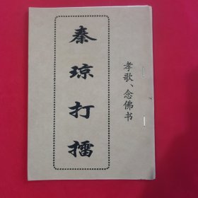 奏琼打擂