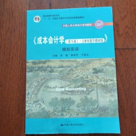 成本会计学（第9版·立体化数字教材版）（中国人民大学会计系列教材；国家级教学成果奖；）