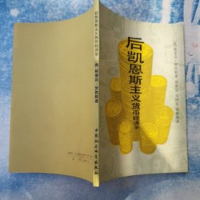 后凯恩斯主义货币经济学