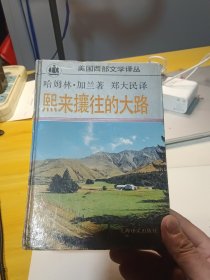 熙来攘往的大路（美国西部文学译丛，32开精装本）