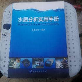 水质分析实用手册