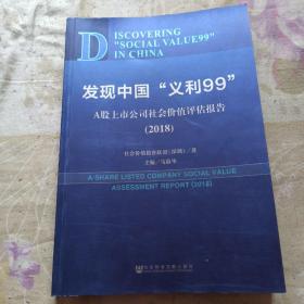 发现中国“义利99”：A股上市公司社会价值评估报告2018