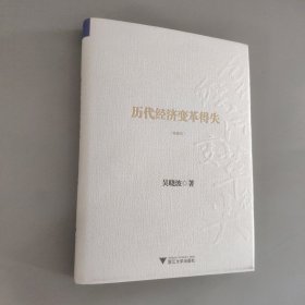 历代经济变革得失（典藏版）