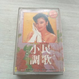 磁带《民歌小调（西子姑娘•第二春、寒雨曲•痴痴地等）》