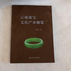 《云南珠宝文化产业概览》