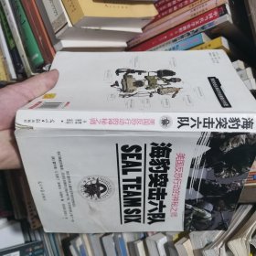 海豹突击六队：美国反恐行动的神秘之师