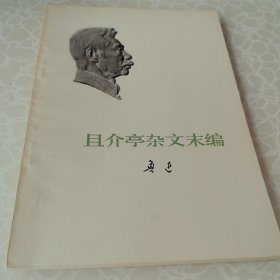 且介亭杂文末编