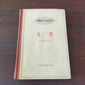 戈丹（大32开硬精装，1958年第一版，1959年第一次印）