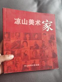彝族书籍《凉山美术家》凉山州美术家协会