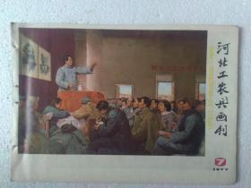 77年河北工农兵画刊7