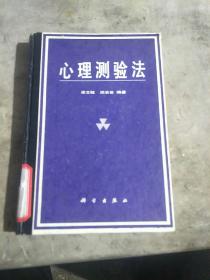 心理測(cè)驗(yàn)法