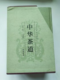 中华茶道（精装全四册）