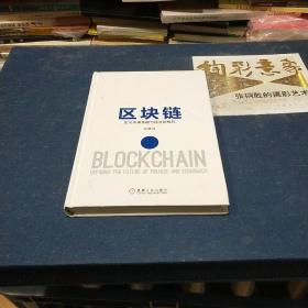 区块链：定义未来金融与经济新格局