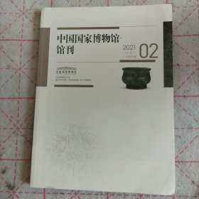 中国国家博物馆馆刊2021年第二期