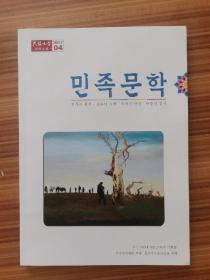 民族文学   朝鲜文版  2017 4