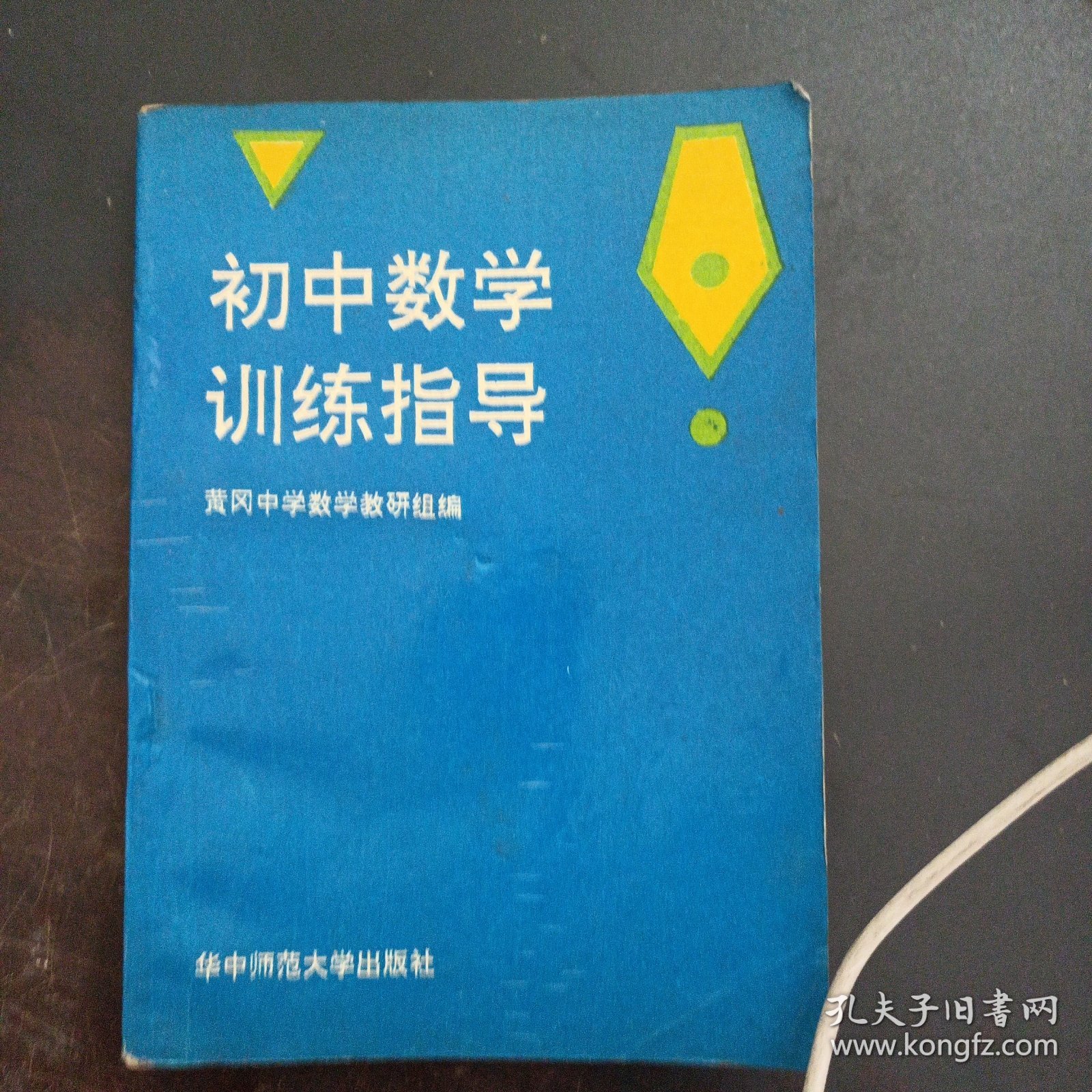 初中数学训练指导（书口污渍，后两页污渍严重，几处划线笔记）——l4