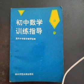 初中数学训练指导（书口污渍，后两页污渍严重，几处划线笔记）——l4