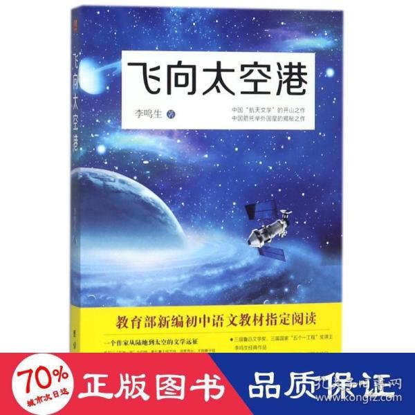 飞向太空港：教育部编八年级（上）语文教科书纪实作品阅读指定书目