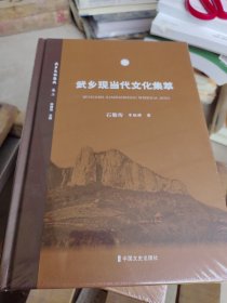 武乡现当代文化集萃 19