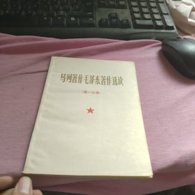 马列著作毛泽东著作选读，第一分册