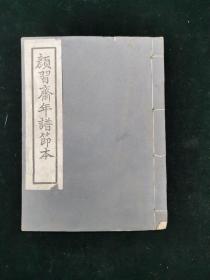 颜习斋先生年谱节本  一册 民国铅印