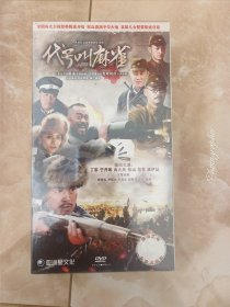 代号叫麻雀，大型抗日战争电视连续剧，DVD,5碟装，全新未拆封的！看好图，不退换，包邮！