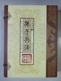 孙子兵法（文白对照，简体竖排，函套版）线装16开.全三卷 私藏品佳自然旧品如图(本店不使用小快递 只用中通快递)