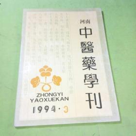 河南中医药学刊1994年3期