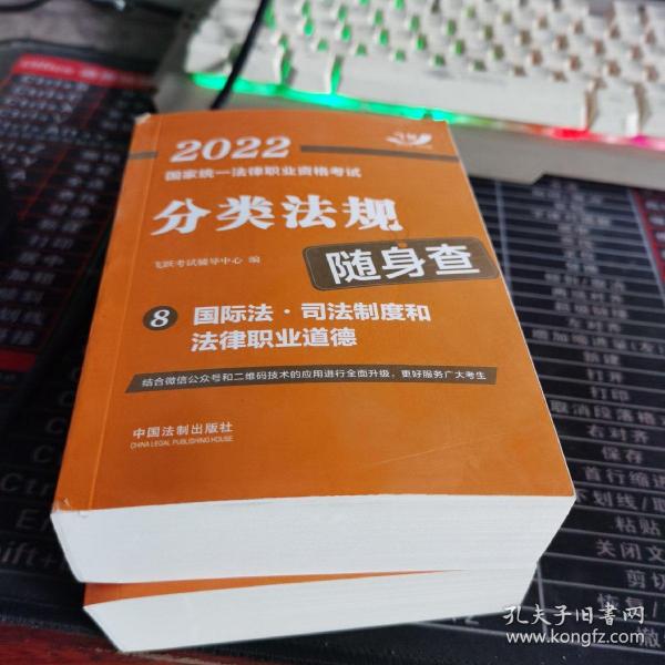 司法考试2022 2022国家统一法律职业资格考试分类法规随身查：国际法·司法制度和法律职业道德（飞跃版随身查）