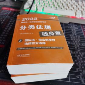 司法考试2022 2022国家统一法律职业资格考试分类法规随身查：国际法·司法制度和法律职业道德（飞跃版随身查）