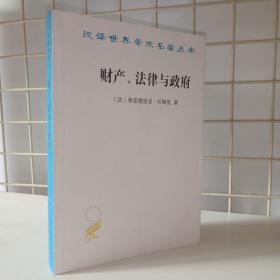 财产、法律与政府：巴斯夏政治经济学文萃