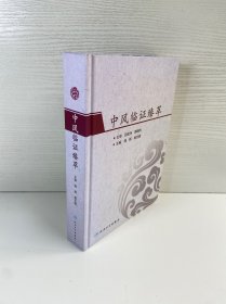 中风临证臻萃
