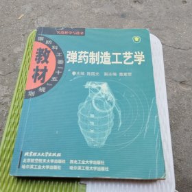 弹药制造工艺学