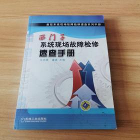 西门子系统现场故障检修速查手册