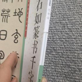 华夏万卷毛笔字帖 邓石如篆书入门基础教程:千字文 成人初学者毛笔书法教程字帖学生毛笔软笔篆书练字帖