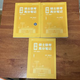 2022法律硕士联考高分笔记（法学、非法学）刑法学+民法学+法理学共三册合售以图为准