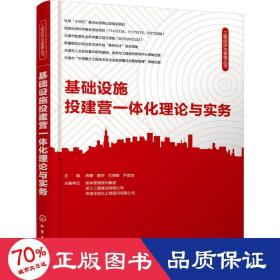 工程经济与管理丛书--基础设施投建营一体化理论与实务