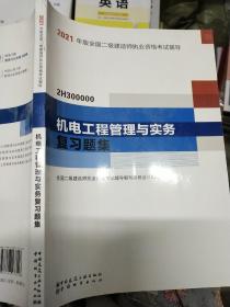 2021年版全国二级建造师：机电工程管理与实务复习题集