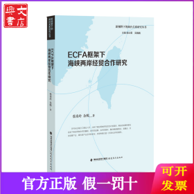 ECFA框架下海峡两岸经贸合作研究