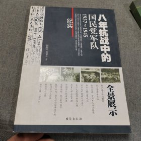 八年抗战中的国民党军队1937-1945