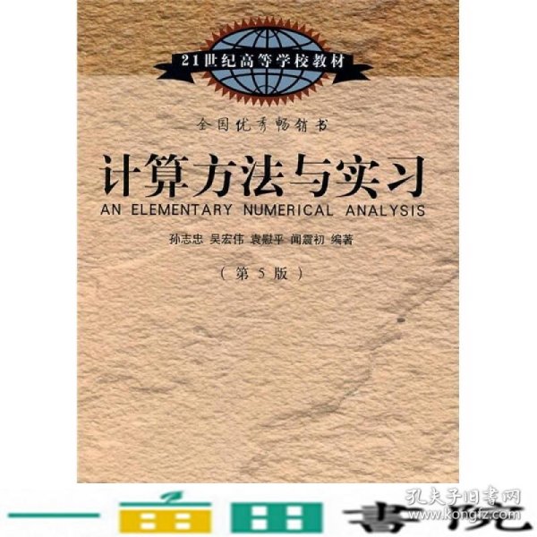 计算方法与实习（第5版）/21世纪高等学校教材