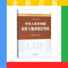 中華人民共和國農村土地承包法導讀/法律法規(guī)釋義系列