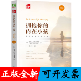 拥抱你的内在小孩（珍藏版）